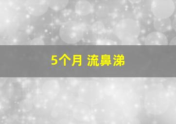 5个月 流鼻涕